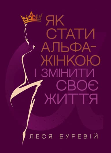 Як стати АЛЬФА-жінкою і змінити своє життя