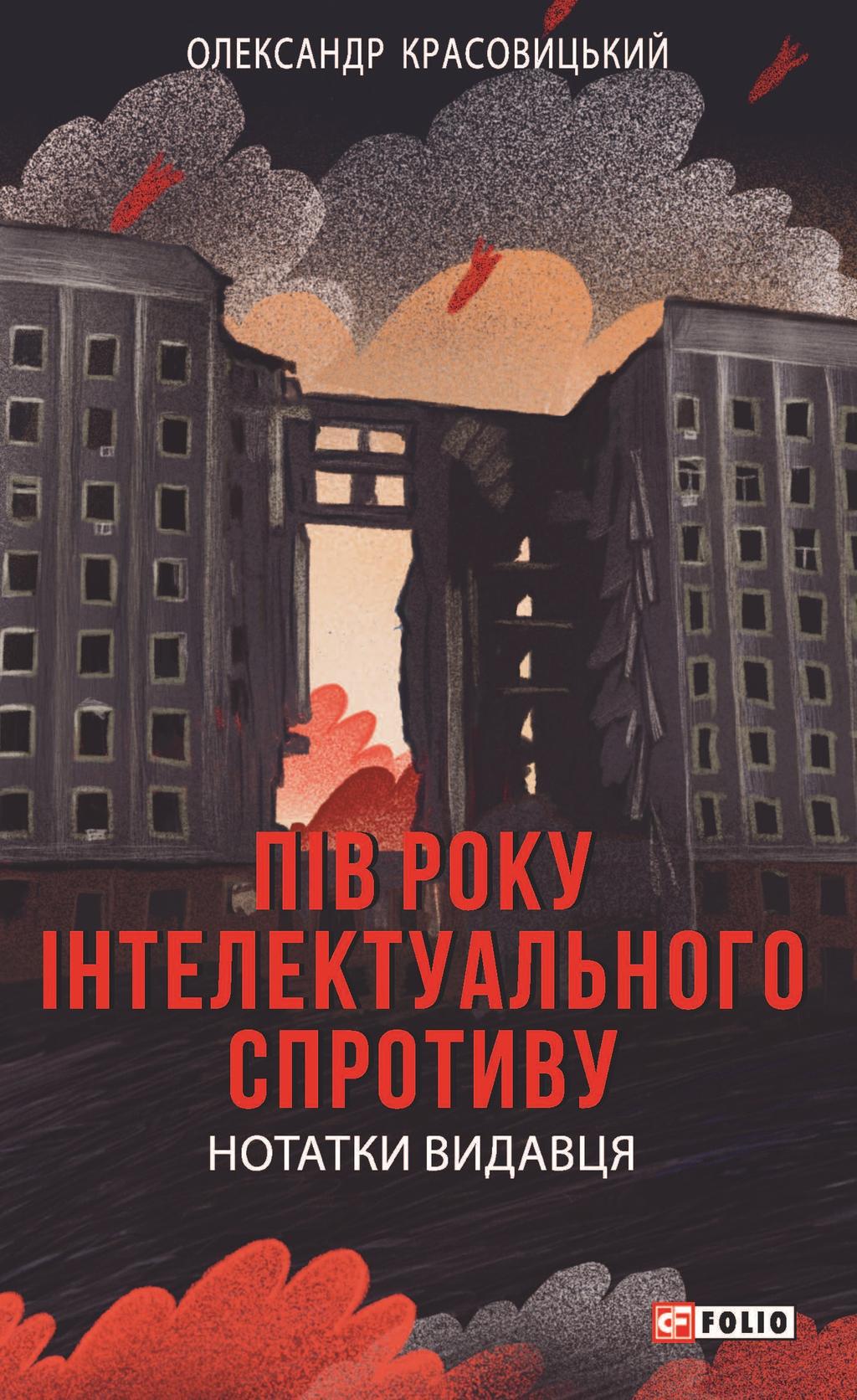 Обкладника "Пів року інтелектуального спротиву. Нотатки видавця" Обкладинка "Пів року інтелектуального спротиву. Нотатки видавця"