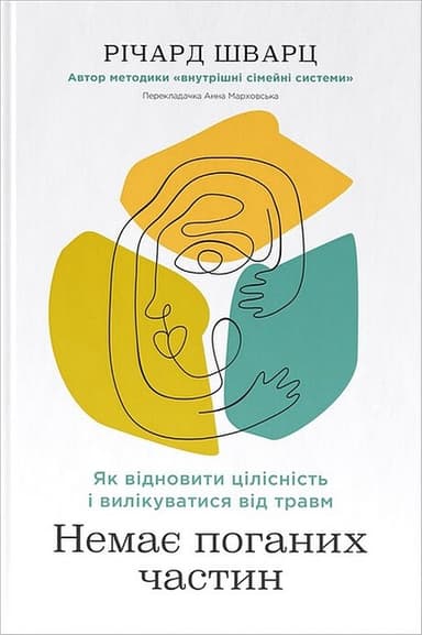 Немає поганих частин. Як відновити цілісність і вилікуватися від травм