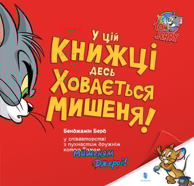 У цій книжці десь ховається мишеня!