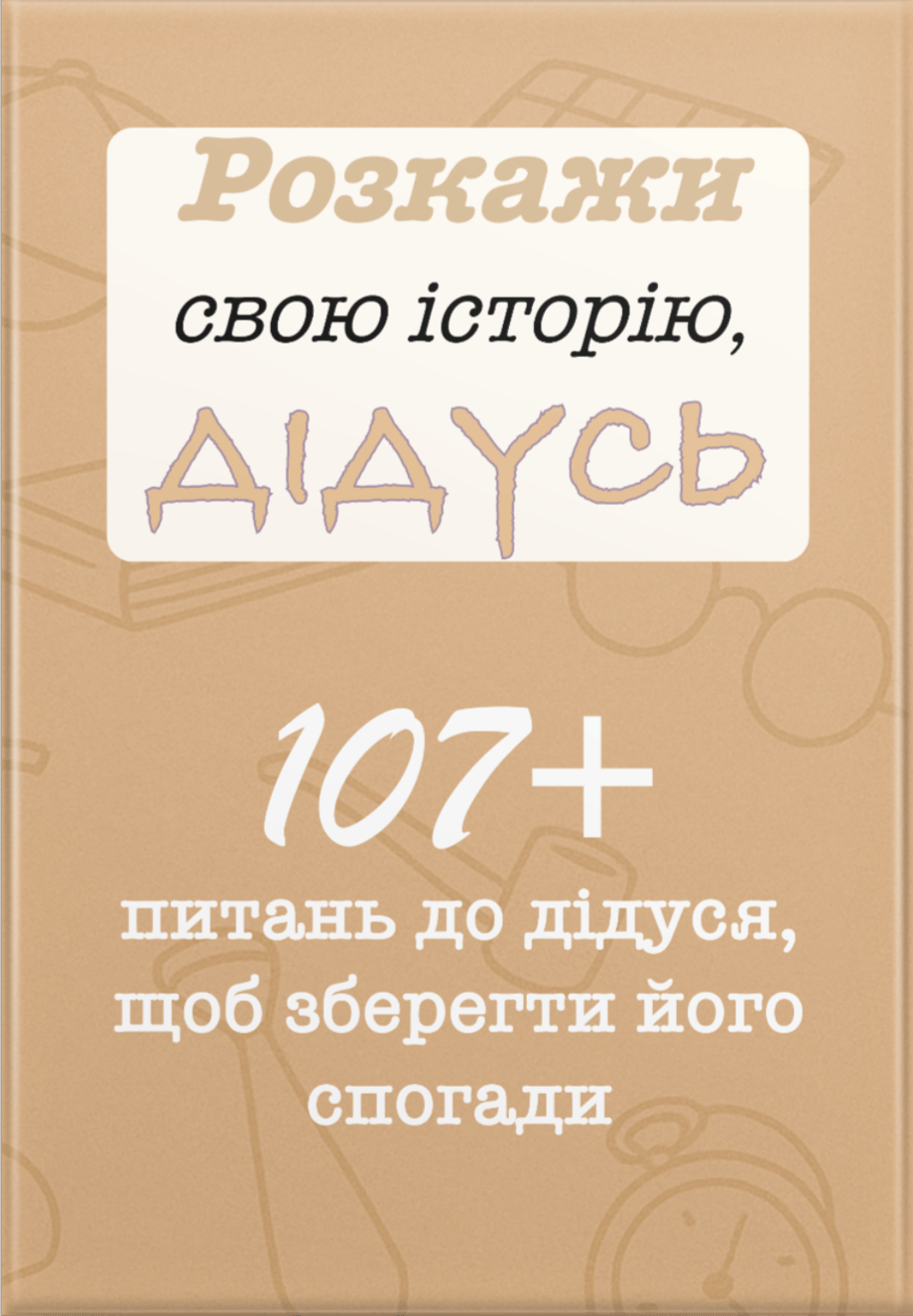 Обкладника "Розкажи свою історію, Дідусь" Обкладинка "Розкажи свою історію, Дідусь"