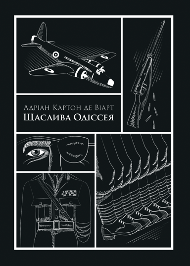 Щаслива Одіссея