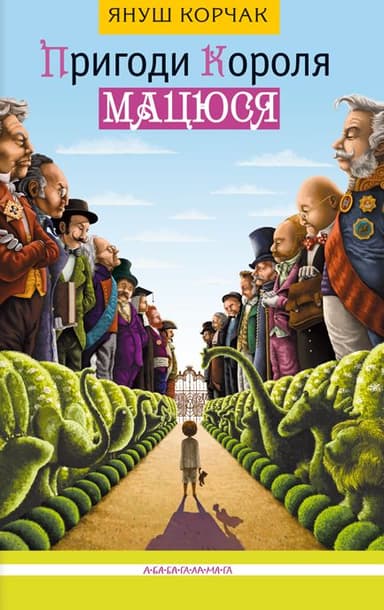 Пригоди короля Мацюся