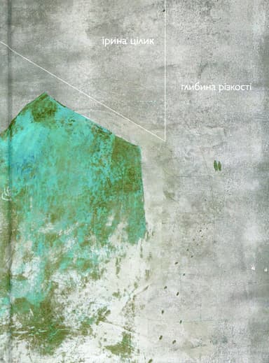 Глибина різкості