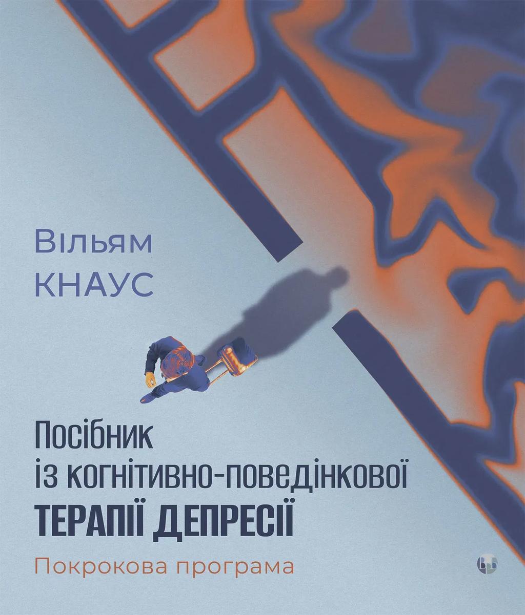 Обкладника "Посібник із когнітивно-поведінкової терапії депресії" Обкладинка "Посібник із когнітивно-поведінкової терапії депресії"