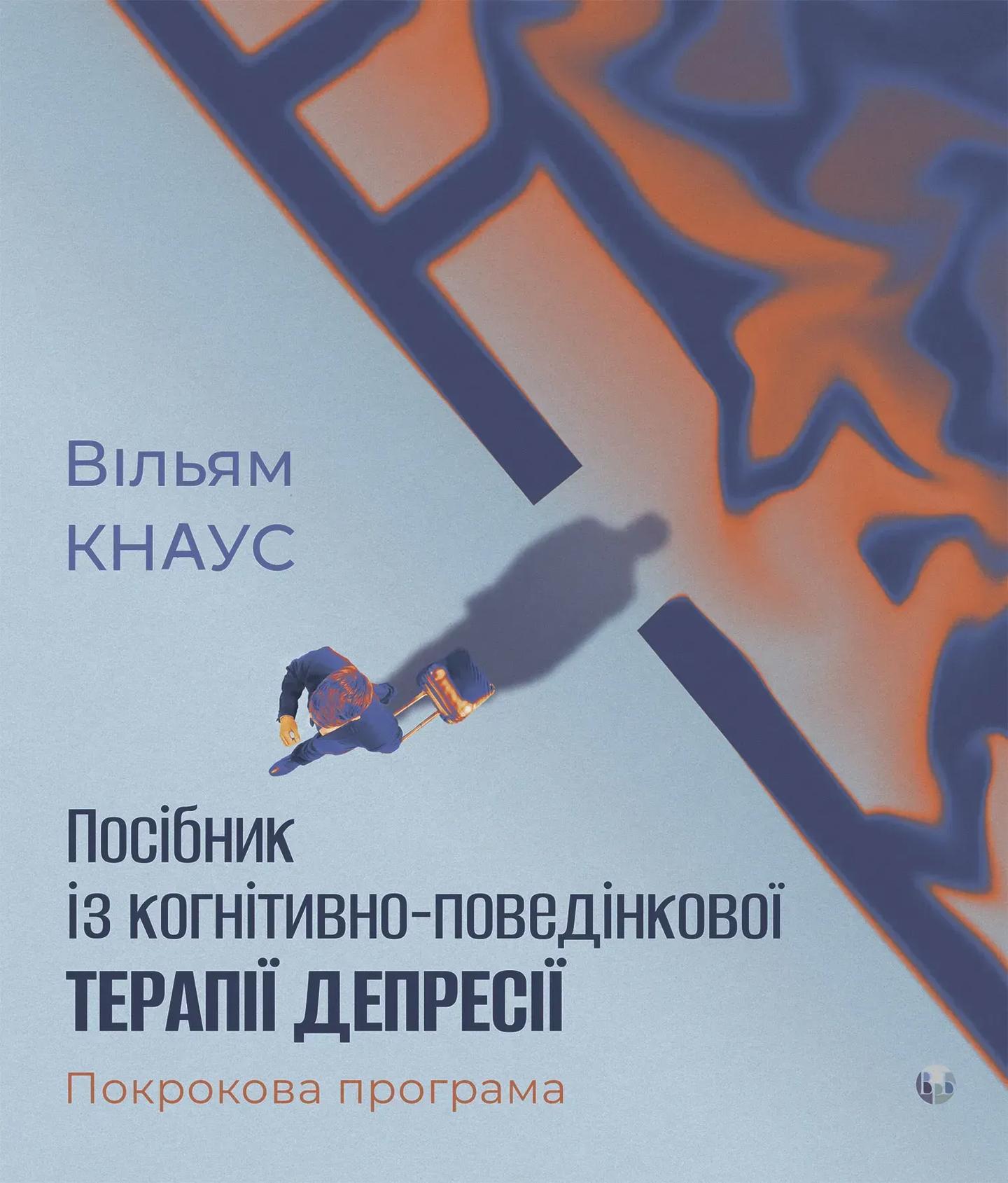 Посібник із когнітивно-поведінкової терапії депресії