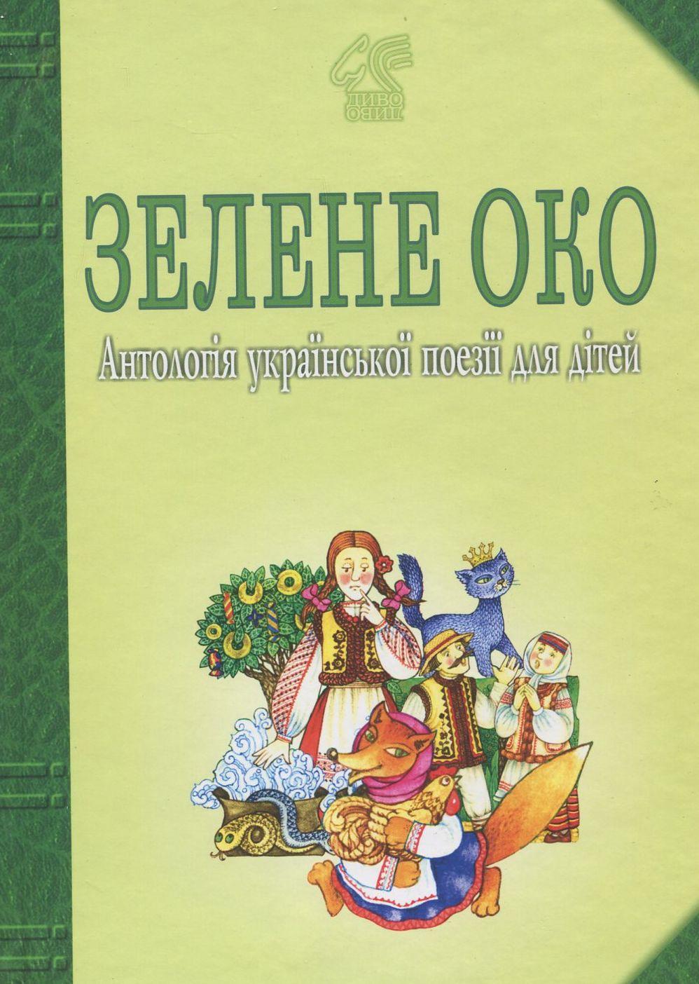Зелене Око. Антологія української поезії для дітей
