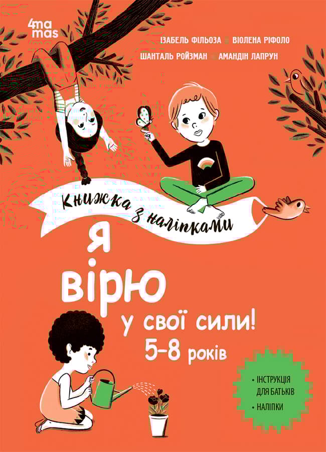 Я вірю у свої сили! 5-8 років. Книжка з наліпками