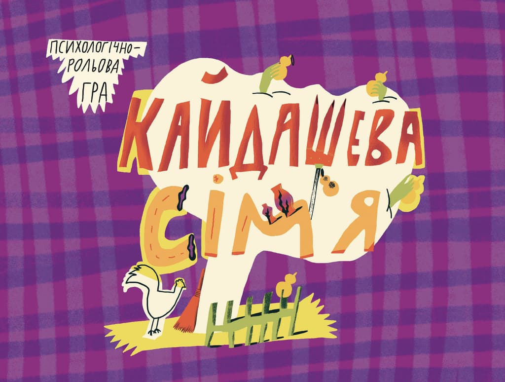 Обкладника "Кайдашева сім'я" - 1 Фото Превью "Кайдашева сім'я" - Фото №1