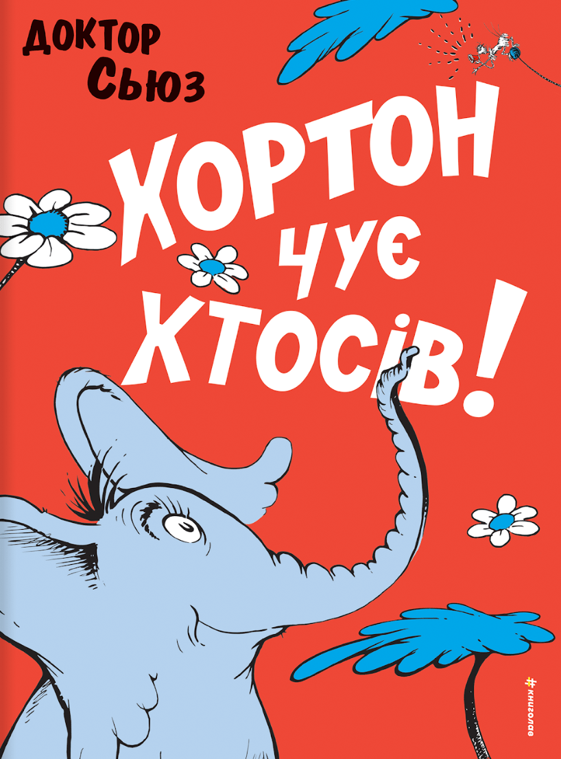 Обкладника "Хортон чує хтосів!" - 1 Фото Превью "Хортон чує хтосів!" - Фото №1