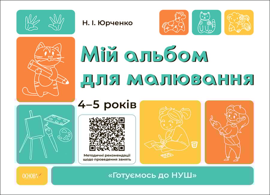 Обкладника "Мій альбом для малювання. 4-5 років" - 1 Фото Превью "Мій альбом для малювання. 4-5 років" - Фото №1