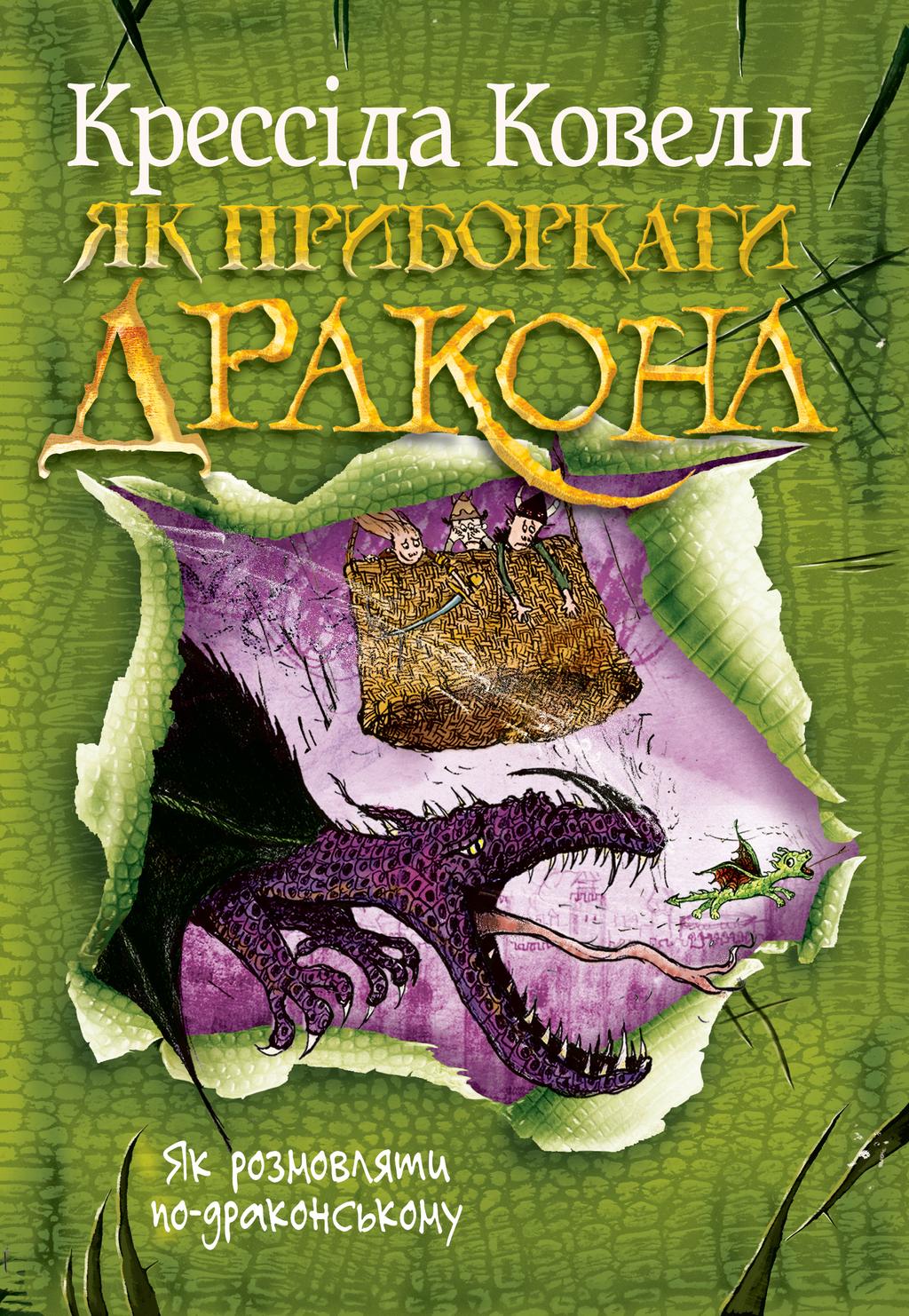Обкладника "Як розмовляти по-драконському" Обкладинка "Як розмовляти по-драконському"