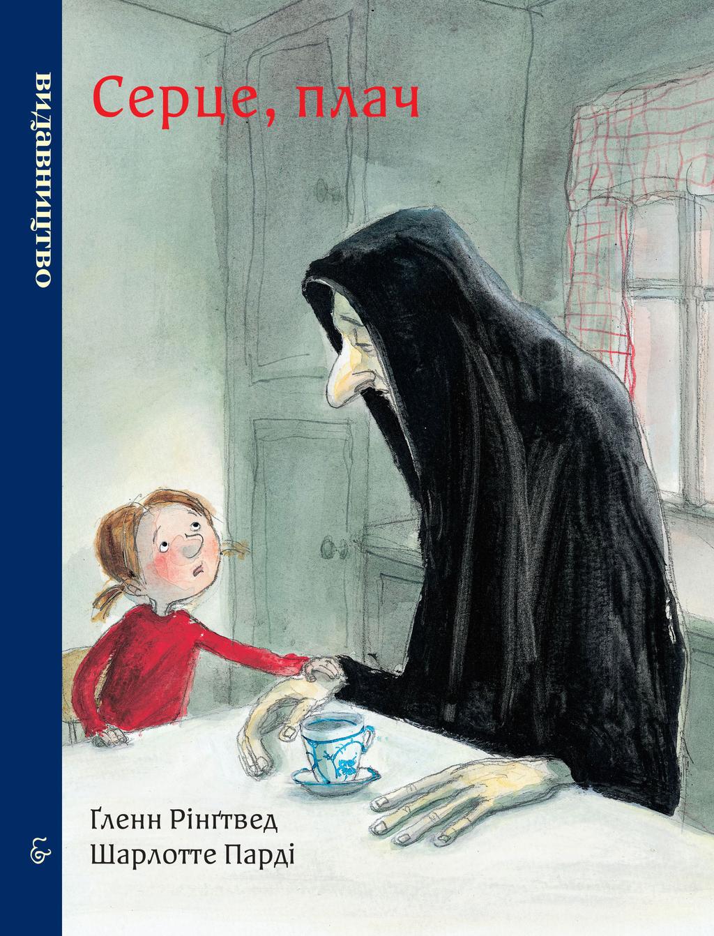 Обкладника "Серце, плач" - 1 Фото Превью "Серце, плач" - Фото №1