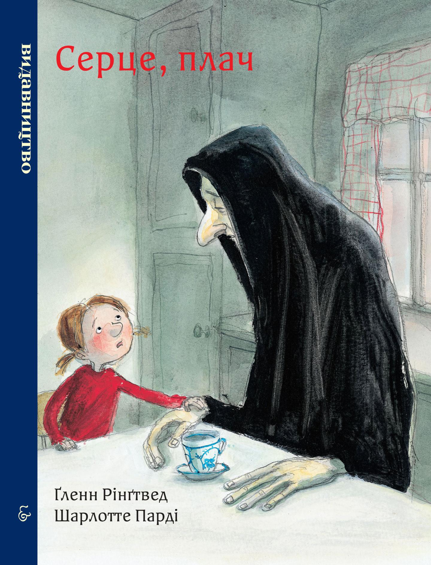 Серце, плач