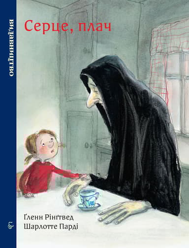 Серце, плач