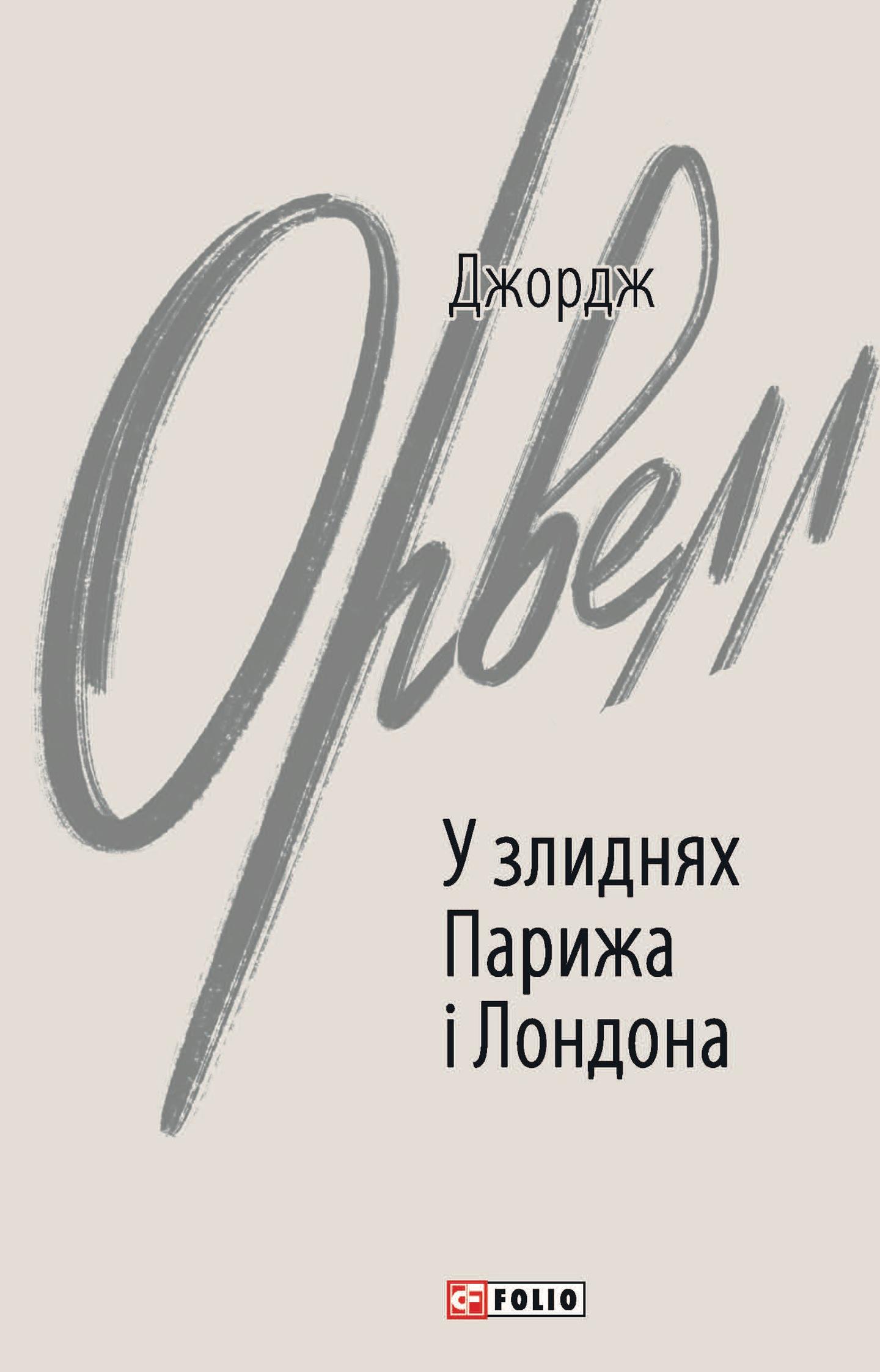 У злиднях Парижа і Лондона