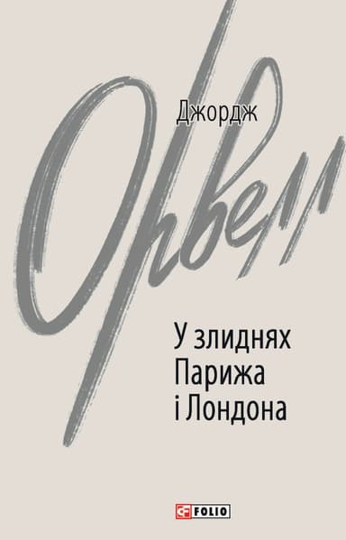 У злиднях Парижа і Лондона