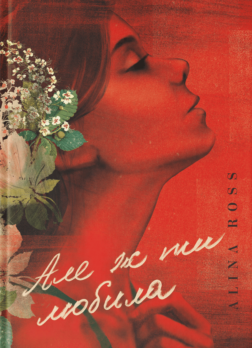 Але ж ти любила