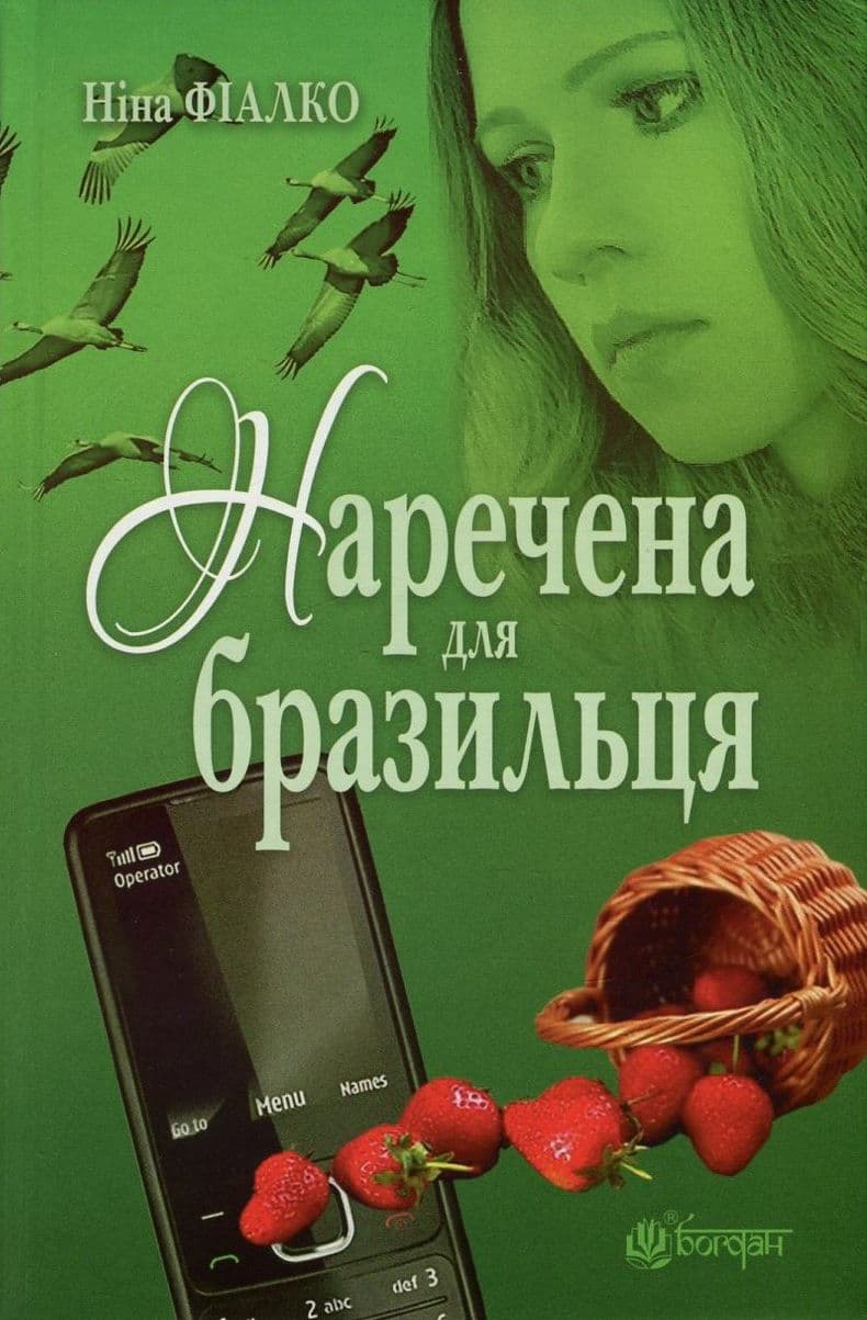 Обкладника "Наречена для бразильця" Обкладинка "Наречена для бразильця"