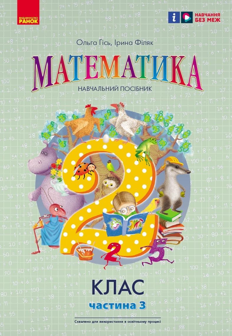 Обкладника "2 клас. Математика. Навчальний посібник. Частина 3" - 1 Фото Превью "2 клас. Математика. Навчальний посібник. Частина 3" - Фото №1