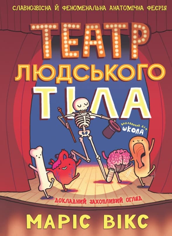 Обкладника "Театр людського тіла" - 1 Фото Превью "Театр людського тіла" - Фото №1