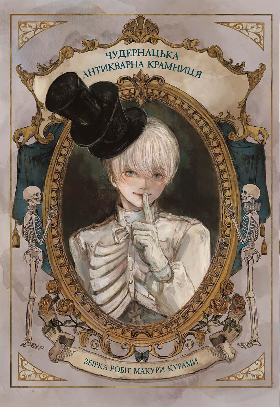 Чудернацька антикварна крамниця