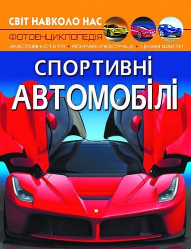 Світ навколо нас. Спортивні автомобілі