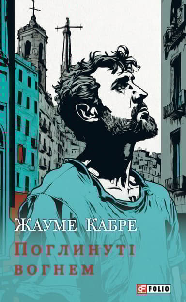 Поглинуті вогнем