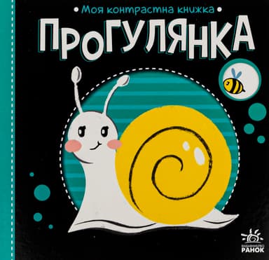 Моя контрастна книжка. Прогулянка