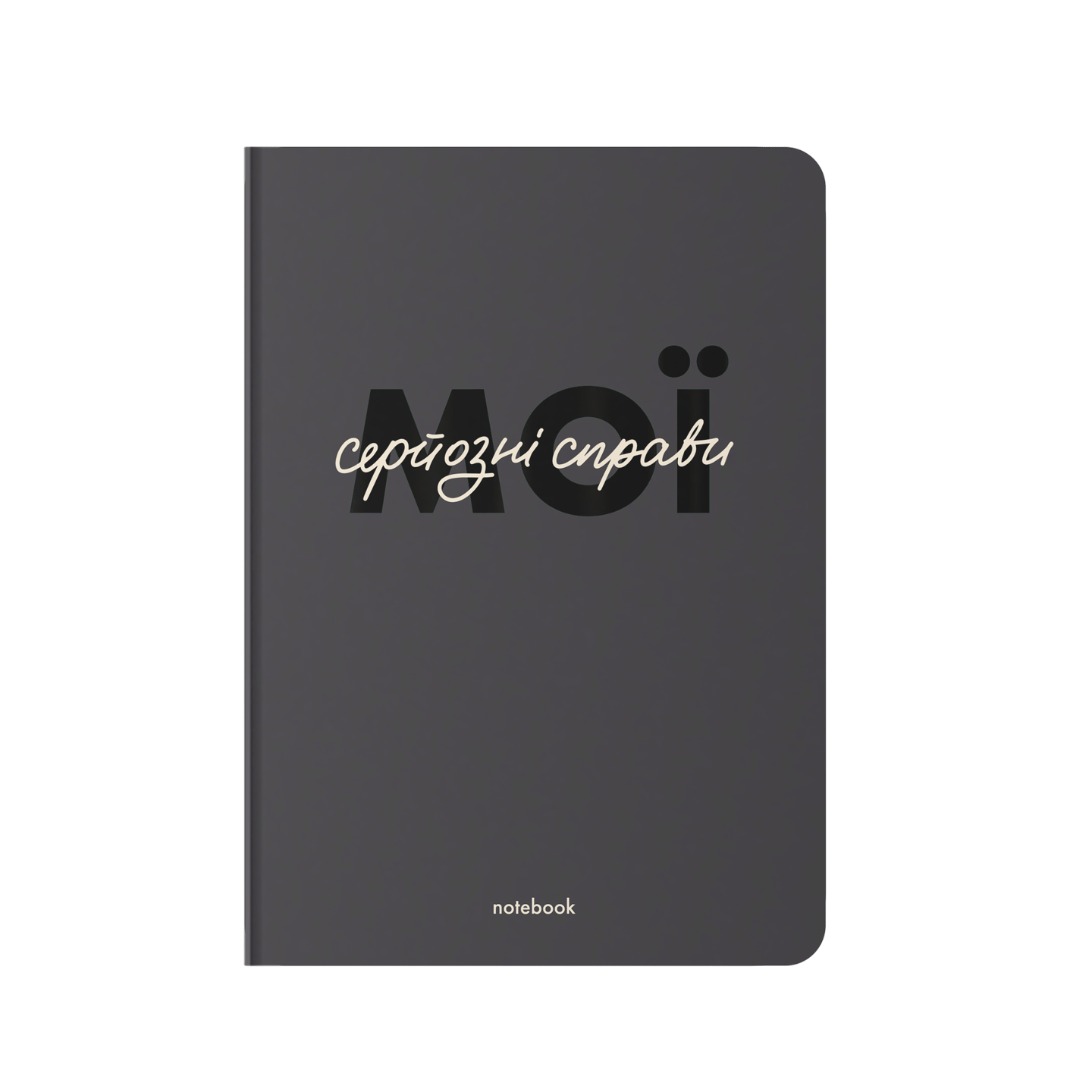 Блокнот в крапку «Мої серйозні справи» сірий