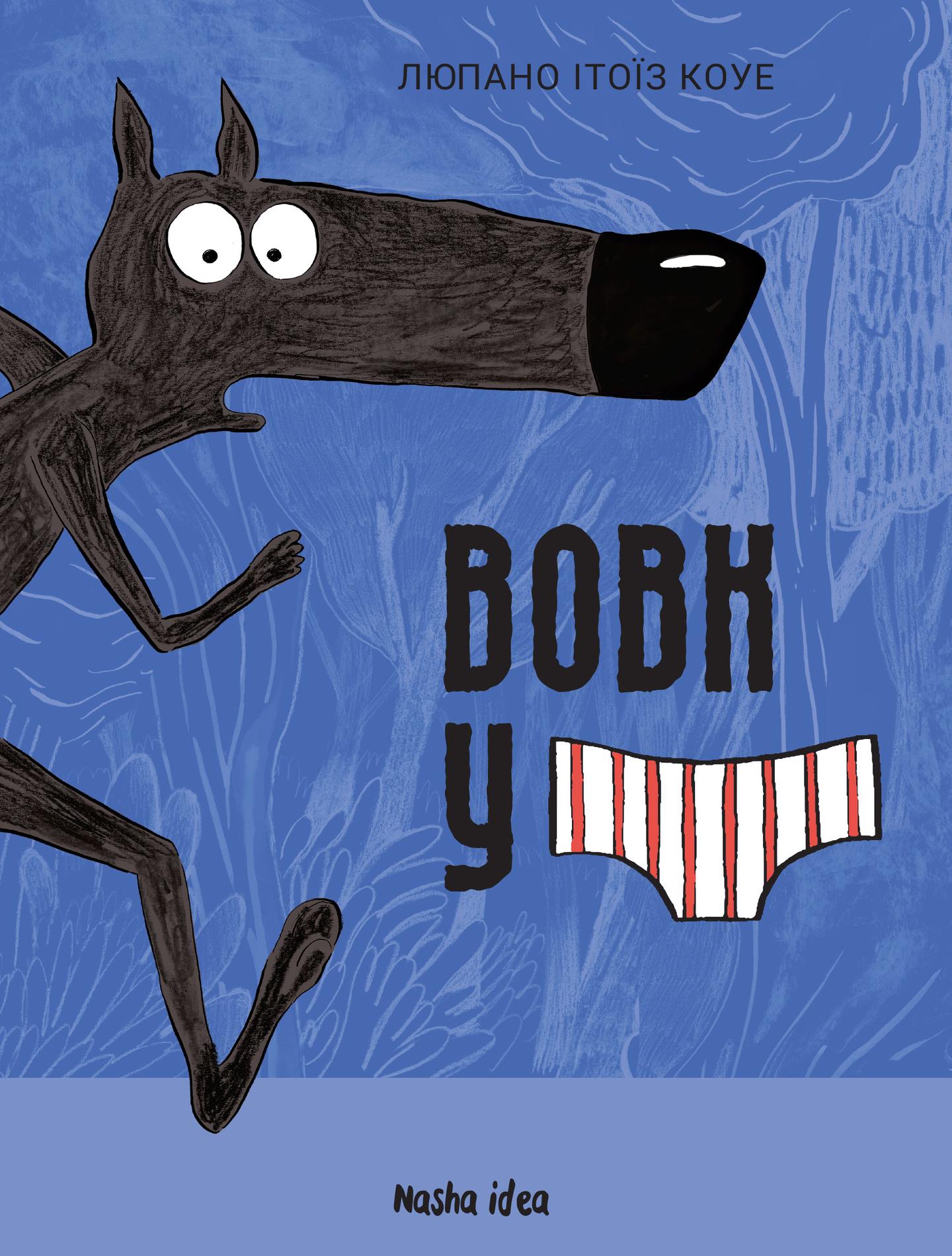 Вовк у трусах. Том 1