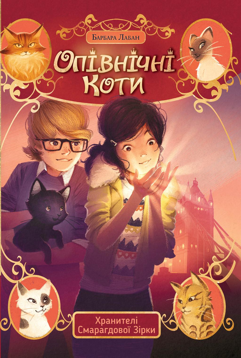 Обкладника "Опівнічні коти. Хранителі Смарагдової Зірки" - 1 Фото Превью "Опівнічні коти. Хранителі Смарагдової Зірки" - Фото №1