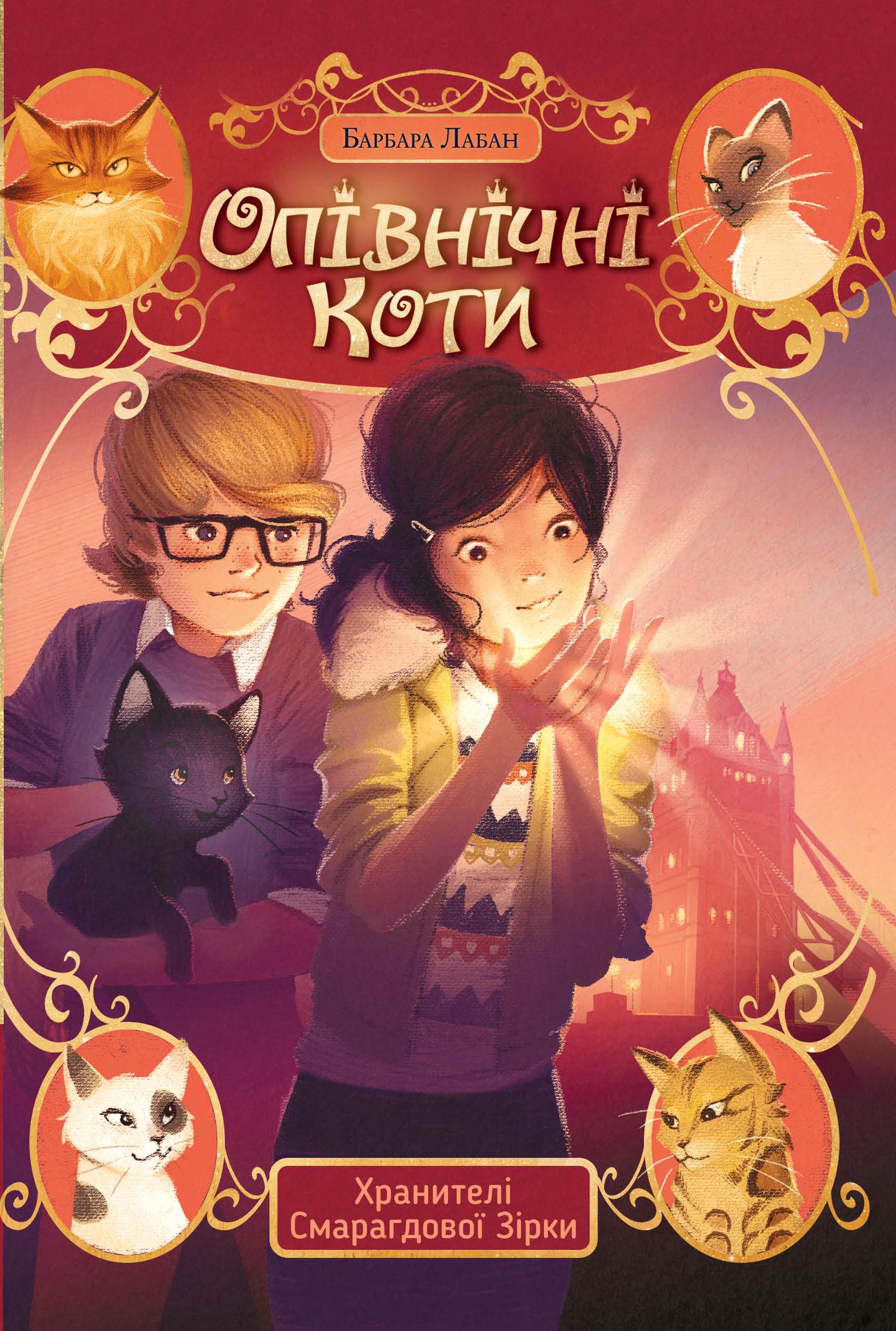 Опівнічні коти. Хранителі Смарагдової Зірки