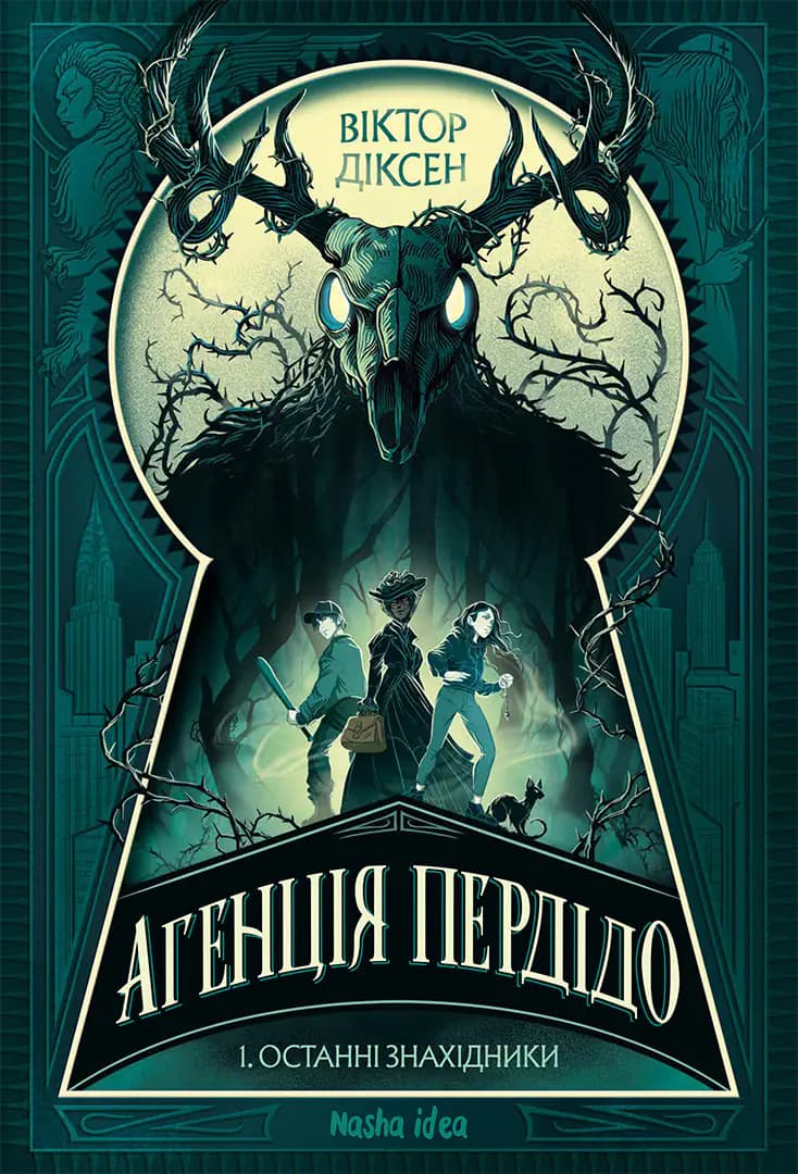 Обкладника "Агенція Пердідо. Том 1. «Останні знахідники»" Обкладинка "Агенція Пердідо. Том 1. «Останні знахідники»"