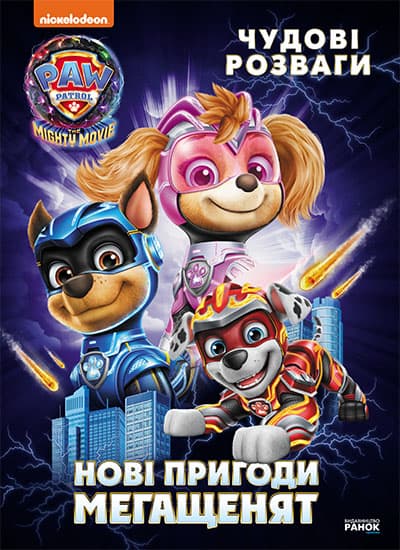 Обкладника "Щенячий Патруль. Чудові розваги. Нові пригоди мегащенят" Обкладинка "Щенячий Патруль. Чудові розваги. Нові пригоди мегащенят"