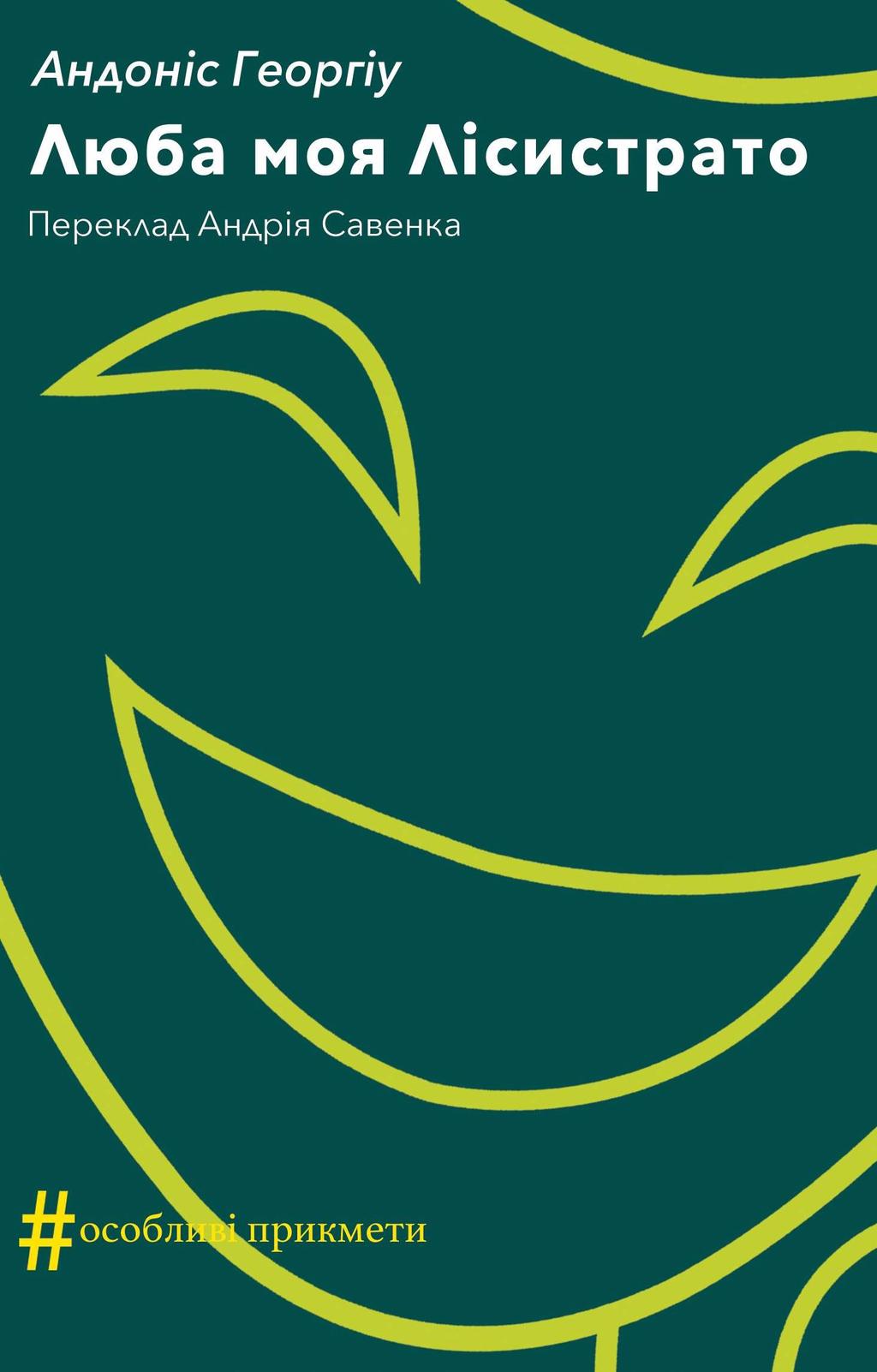 Обкладника "Люба моя Лісистрато" - 1 Фото Превью "Люба моя Лісистрато" - Фото №1