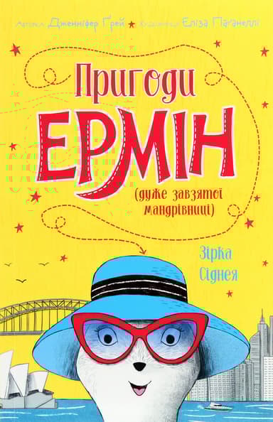 Пригоди Ермін. Зірка Сіднея