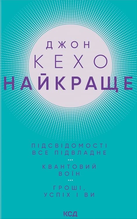Найкраще. Підсвідомості все підвладне. Квантовий воїн. Гроші, успіх і ви