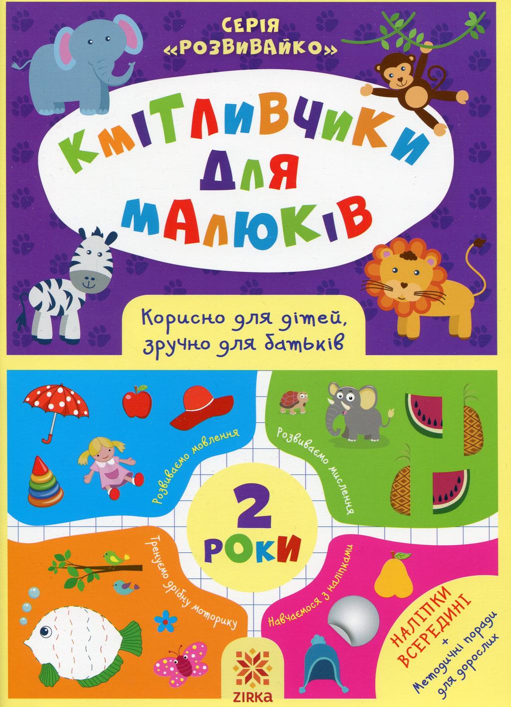 Обкладника "Кмітливчики для малюків. 2 роки" - 1 Фото Превью "Кмітливчики для малюків. 2 роки" - Фото №1