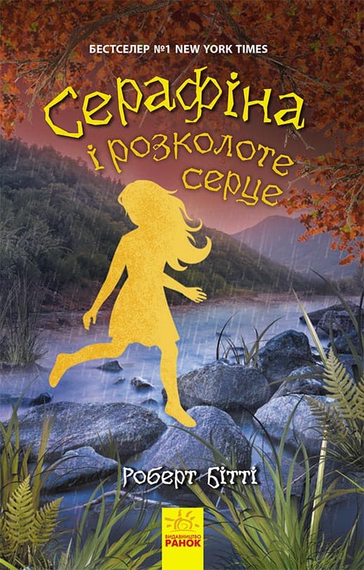 Обкладника "Серафіна і розколоте серце" - 1 Фото Превью "Серафіна і розколоте серце" - Фото №1