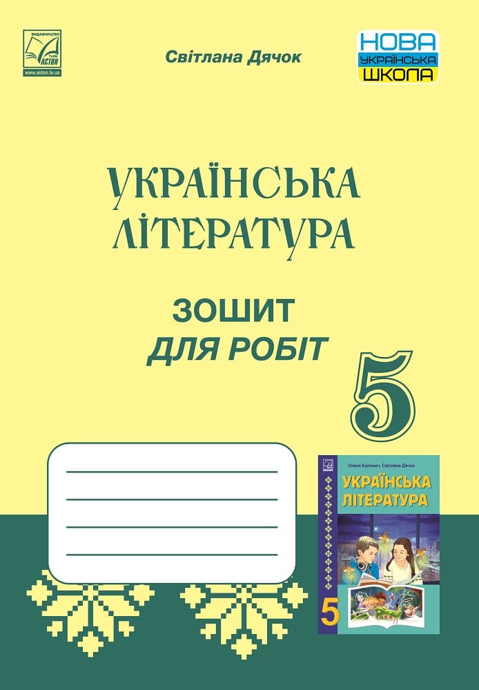 Обкладника "Зошит для робіт з української літератури для 5 класу" Обкладинка "Зошит для робіт з української літератури для 5 класу"