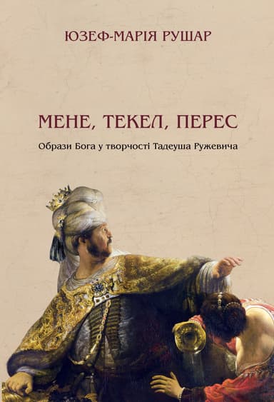 Мене, текел, перес. Образи Бога у творчості Тадеуша Ружевича