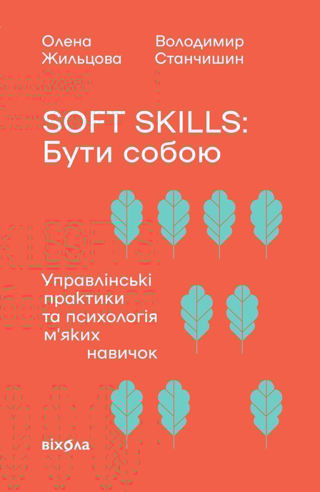 Обкладника "Soft skills: Бути собою" - 1 Фото Превью "Soft skills: Бути собою" - Фото №1