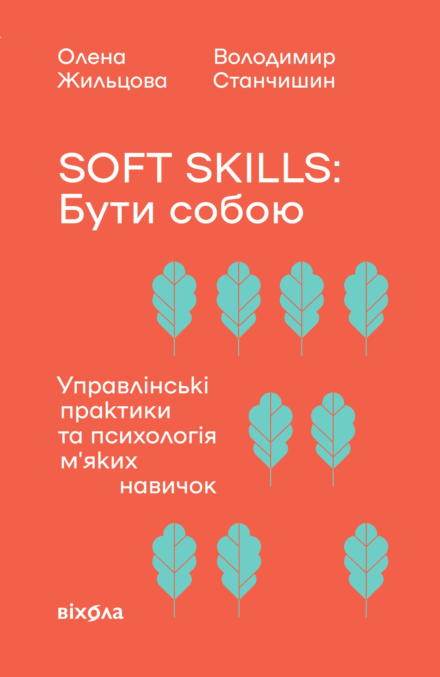 Soft skills: Бути собою