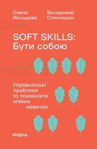 Soft skills: Бути собою