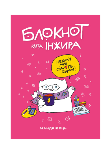 Блокнот кота Інжира. Рожевий