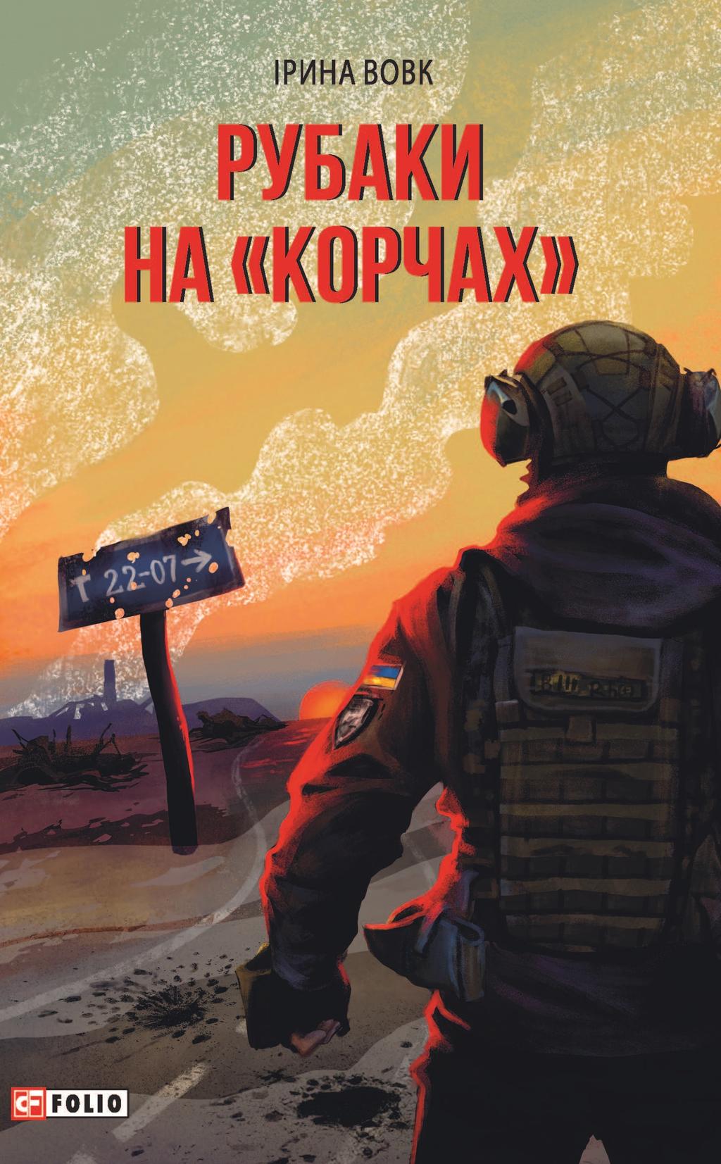 Обкладника "Рубаки на "корчах"" - 1 Фото Превью "Рубаки на "корчах"" - Фото №1