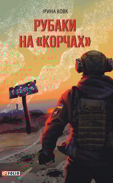 Рубаки на "корчах"