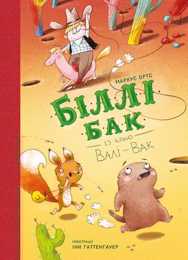 Біллі Бак із краю Валі-Вак