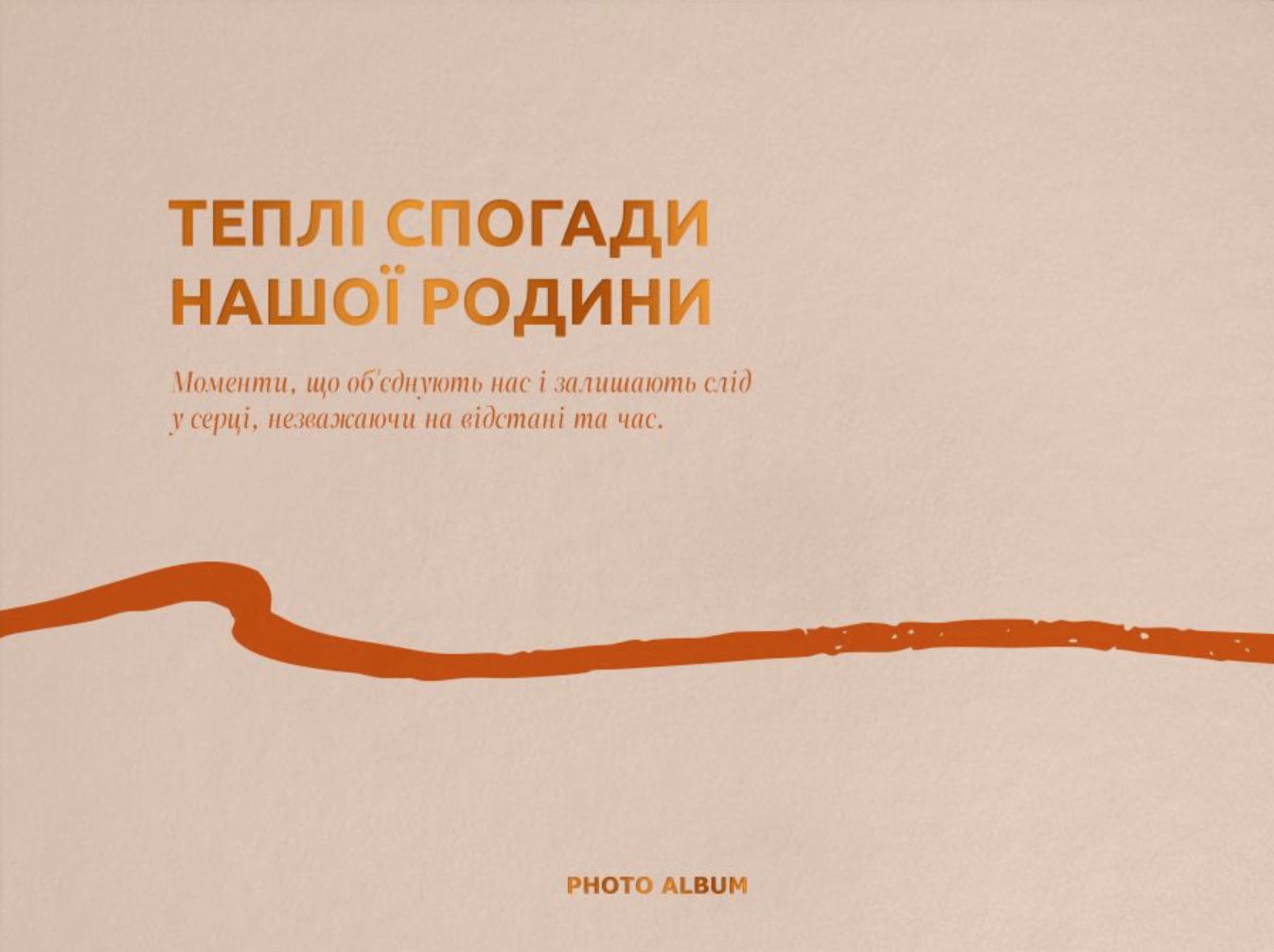 Фотоальбом «Теплі спогади» бежевий